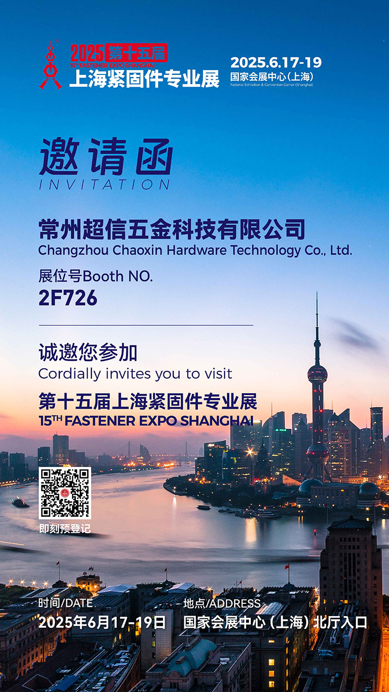 展会预告-超信五金诚邀你相聚2025年第十五届上海紧固件专业展.jpg 展会预告-超信五金诚邀你相聚2025年第十五届上海紧固件专业展.jpg